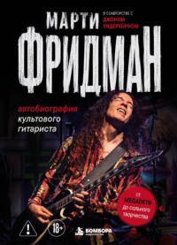 Автобиография культового гитариста. От Megadeth до сольного творчества
