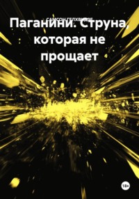 Паганини. Струна, которая не прощает - (роман)