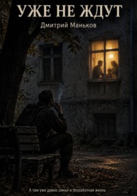 Уже не ждут (рассказ)