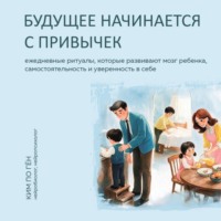 Будущее начинается с привычек. Ежедневные ритуалы, которые развивают мозг ребенка, самостоятельность и уверенность в себе