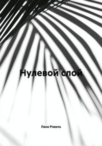 Нулевой слой