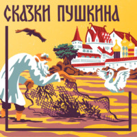 Сказка о царе Салтане, о сыне его славном и могучем богатыре князе Гвидоне Салтановиче и о прекрасной царевне Лебеди