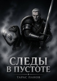 Следы в пустоте