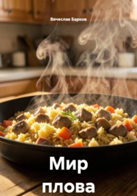 Мир плова