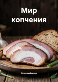Мир копчения