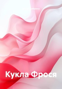 Кукла Фрося
