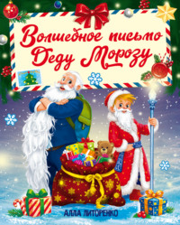 Волшебное письмо Деду Морозу