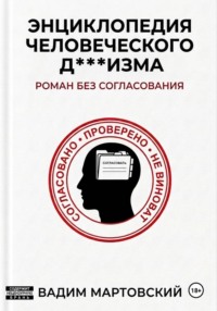 Энциклопедия Человеческого Д***изма. Без согласования.