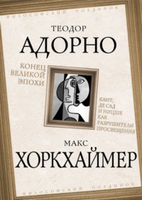 Конец великой эпохи. Кант, де Сад и Ницше как разрушители Просвещения