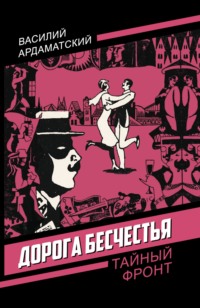 Дорога бесчестья