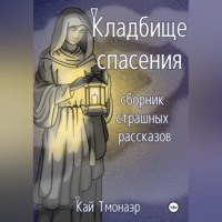 КЛАДБИЩЕ СПАСЕНИЯ сборник страшных рассказов