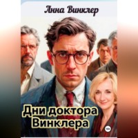 Дни доктора Винклера два