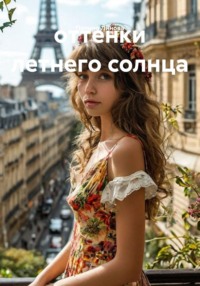 оттенки летнего солнца