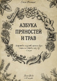 Азбука пряностей и трав