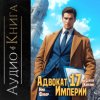 Адвокат империи 17