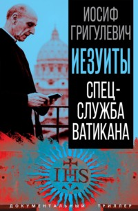 Иезуиты. Спецслужба Ватикана