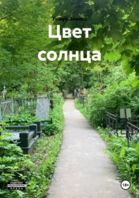 Цвет солнца