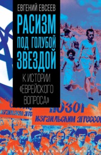 Расизм под голубой звездой. К истории «еврейского вопроса»