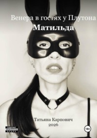 Венера в гостях у Плутона - Матильда