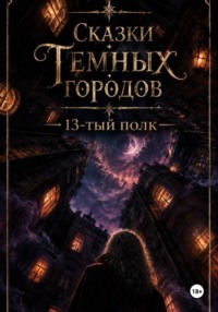Сказки Темных Городов: 13-тый полк