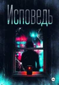 Исповедь