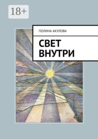 Свет внутри. Путь к гармонии и самопознанию
