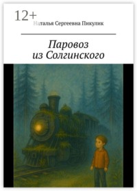 Паровоз из Солгинского