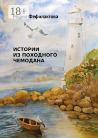 Истории из походного чемодана