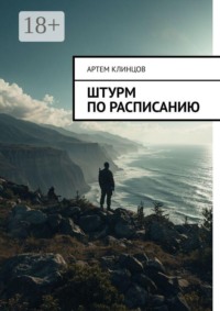 Штурм по расписанию