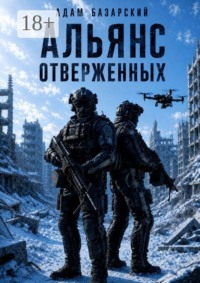 Альянс отверженных. Последний шанс человечества