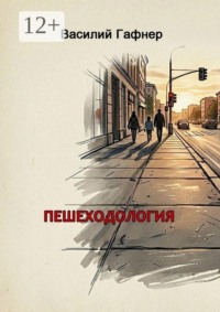 Пешеходология. 7 шагов к безопасности на дороге