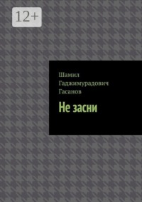 Не засни