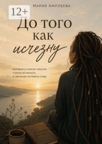 До того как исчезну