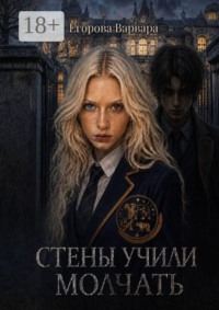 Стены учили молчать. Она поёт, чтобы ты забыл, как звать на помощь
