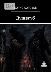 Душегуб
