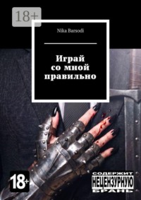 Играй со мной правильно