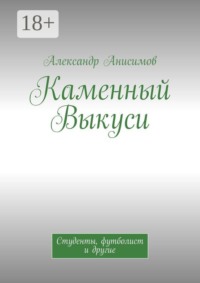 Каменный Выкуси. Студенты, футболист и другие