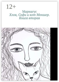 Хлоя, Софи и кот Моншер. Книга вторая
