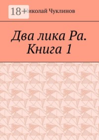 Два лика Ра. Книга 1