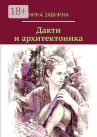 Дакти и архитектоника