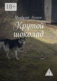 Крутой шоколад