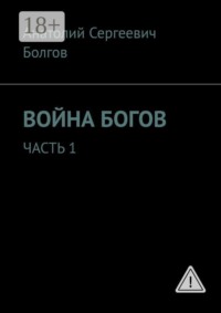 Война богов. Часть 1