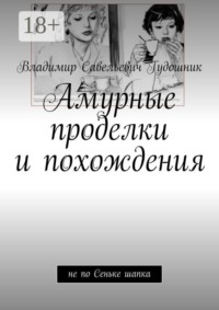 Амурные проделки и похождения. Не по Сеньке шапка