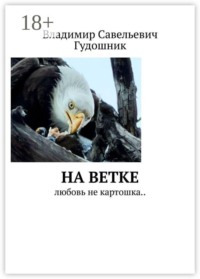 Ей бы на ветке качаться. Любовь не картошка