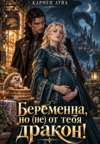 Беременна, но (не) от тебя, дракон!