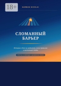 Сломанный барьер