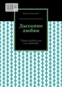 Дыхание любви. Танец судьбы или сон надежды