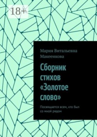 Сборник стихов «Золотое слово». Посвящается всем, кто был со мной рядом