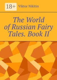 The World of Russian Fairy Tales. Book II