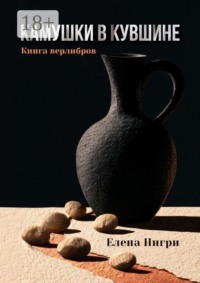 Камушки в кувшине. Книга верлибров